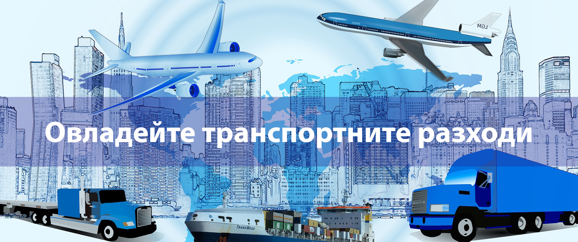 freight, audit, new, Ново, фрейт, одит, навло, проверка, контрол на доставчиците