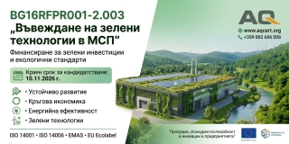 G16RFPR001-2.003 „Въвеждане на зелени технологии в МСП“ по Програма „Конкурентоспособност и иновации в предприятията“ 2021-2027
